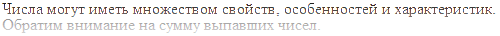 Числа имеют множество свойств..