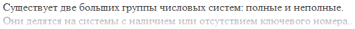 Существуют две группы числовых систем..